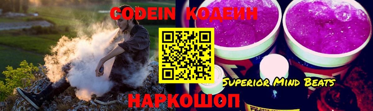 где продают наркотики  Кодеин Purple Drank  Кодеин Purple Drank  Вход с VPN  Канаш 